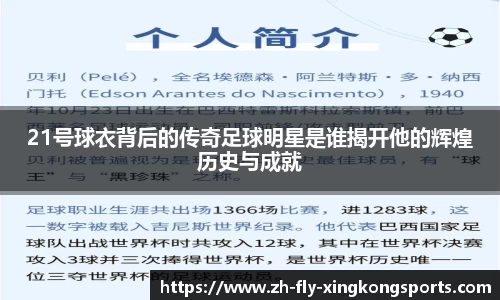 21号球衣背后的传奇足球明星是谁揭开他的辉煌历史与成就