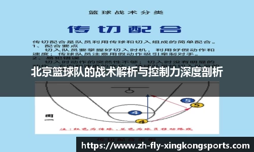 北京篮球队的战术解析与控制力深度剖析