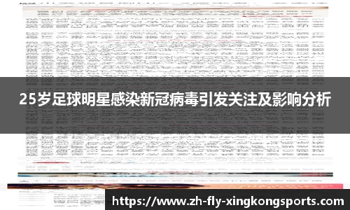 25岁足球明星感染新冠病毒引发关注及影响分析