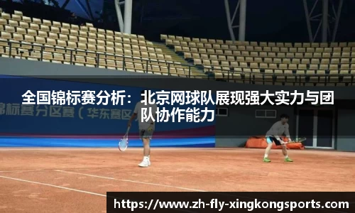 全国锦标赛分析：北京网球队展现强大实力与团队协作能力