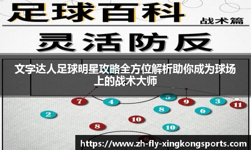 文字达人足球明星攻略全方位解析助你成为球场上的战术大师