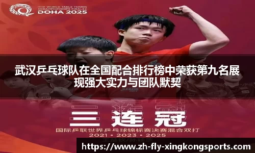 武汉乒乓球队在全国配合排行榜中荣获第九名展现强大实力与团队默契